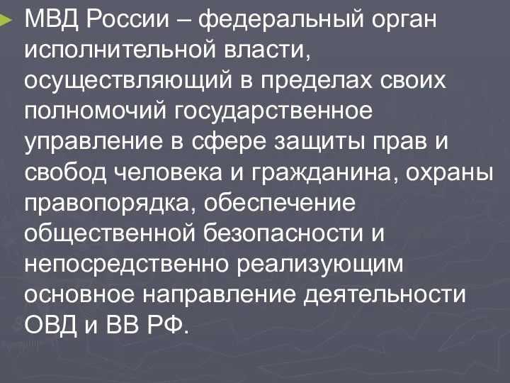 МВД России – федеральный орган исполнительной власти, осуществляющий в пределах своих