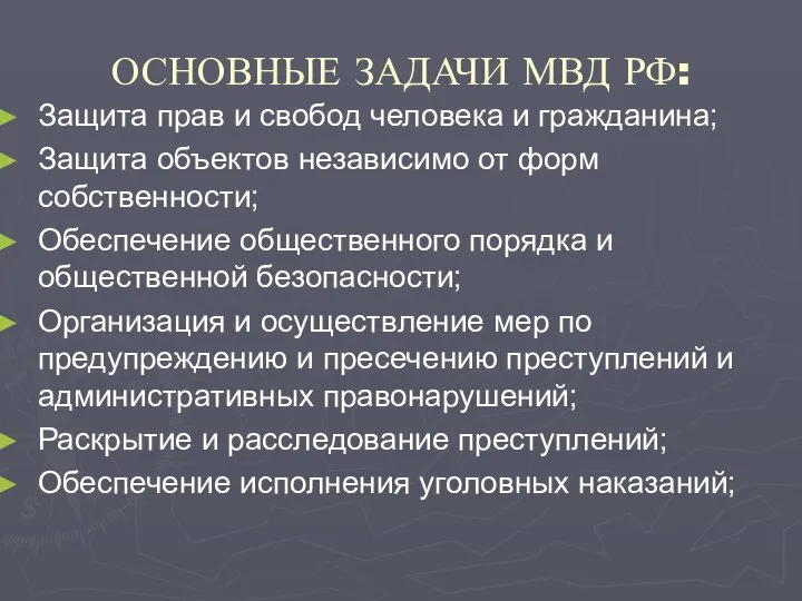 ОСНОВНЫЕ ЗАДАЧИ МВД РФ: Защита прав и свобод человека и гражданина;