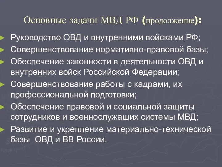 Основные задачи МВД РФ (продолжение): Руководство ОВД и внутренними войсками РФ;