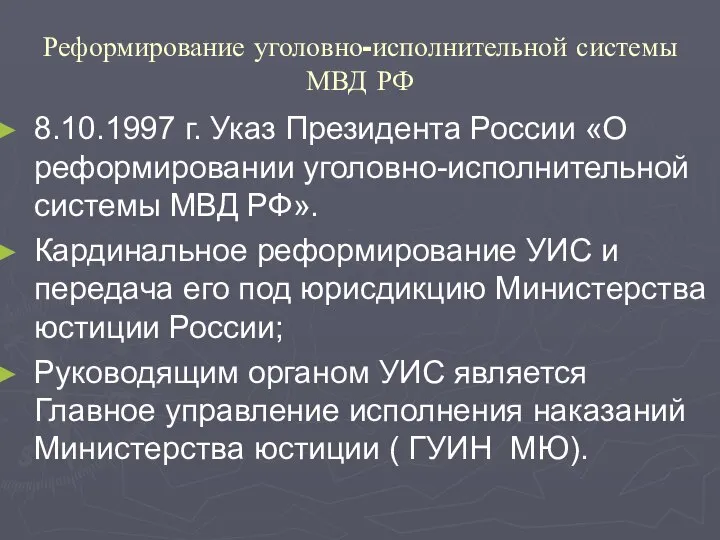 Реформирование уголовно-исполнительной системы МВД РФ 8.10.1997 г. Указ Президента России «О