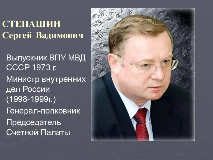 СТЕПАШИН Сергей Вадимович Выпускник ВПУ МВД СССР 1973 г. Министр внутренних