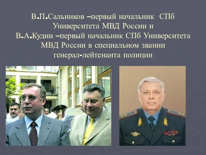 В.П.Сальников –первый начальник СПб Университета МВД России и В.А.Кудин –первый начальник