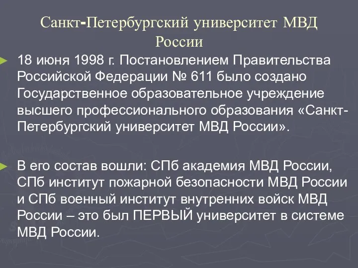 Санкт-Петербургский университет МВД России 18 июня 1998 г. Постановлением Правительства Российской