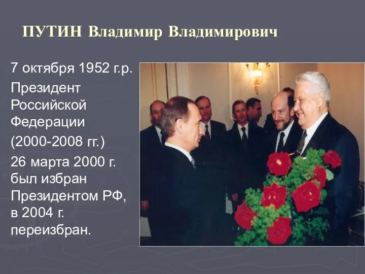 ПУТИН Владимир Владимирович 7 октября 1952 г.р. Президент Российской Федерации (2000-2008