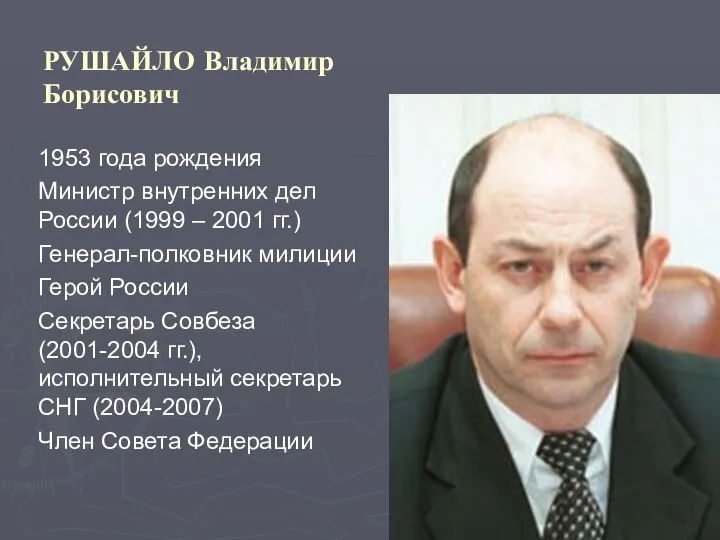 РУШАЙЛО Владимир Борисович 1953 года рождения Министр внутренних дел России (1999