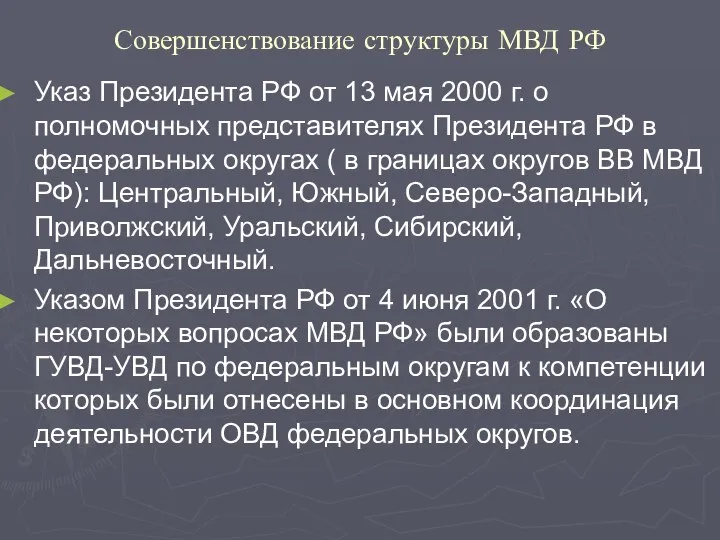 Совершенствование структуры МВД РФ Указ Президента РФ от 13 мая 2000