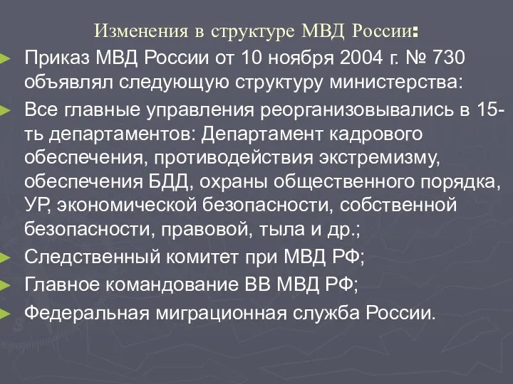 Изменения в структуре МВД России: Приказ МВД России от 10 ноября