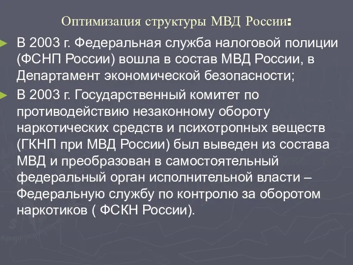 Оптимизация структуры МВД России: В 2003 г. Федеральная служба налоговой полиции