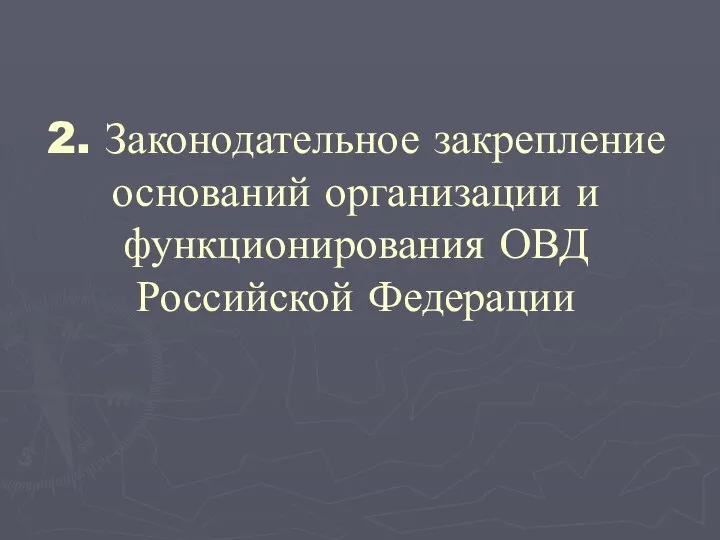 2. Законодательное закрепление оснований организации и функционирования ОВД Российской Федерации