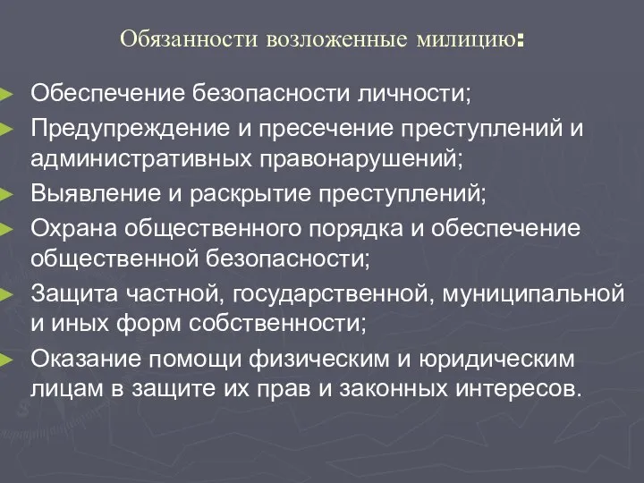 Обязанности возложенные милицию: Обеспечение безопасности личности; Предупреждение и пресечение преступлений и