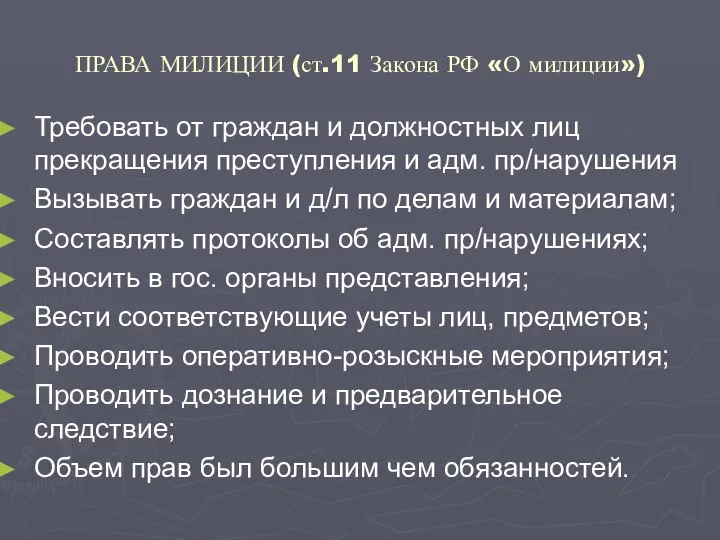 ПРАВА МИЛИЦИИ (ст.11 Закона РФ «О милиции») Требовать от граждан и