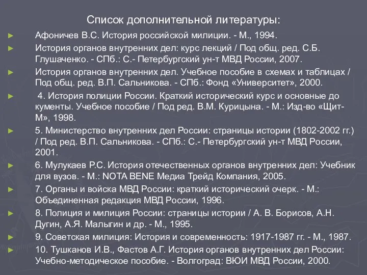 Список дополнительной литературы: Афоничев B.C. История российской милиции. - М., 1994.