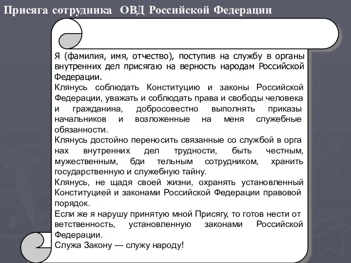 Присяга сотрудника ОВД Российской Федерации Я (фамилия, имя, отчество), поступив на