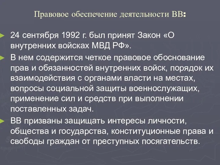 Правовое обеспечение деятельности ВВ: 24 сентября 1992 г. был принят Закон