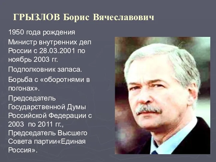 ГРЫЗЛОВ Борис Вячеславович 1950 года рождения Министр внутренних дел России с