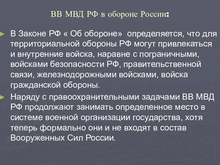 ВВ МВД РФ в обороне России: В Законе РФ « Об