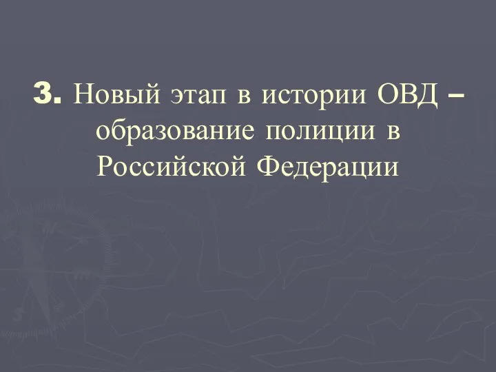 3. Новый этап в истории ОВД – образование полиции в Российской Федерации