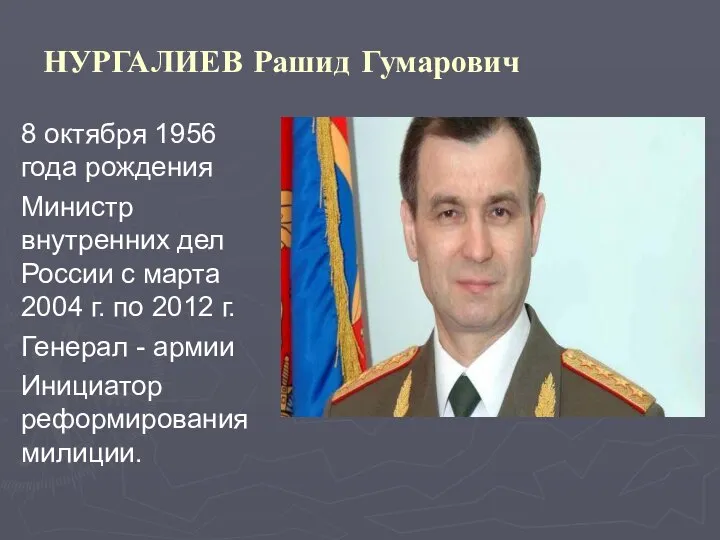 НУРГАЛИЕВ Рашид Гумарович 8 октября 1956 года рождения Министр внутренних дел