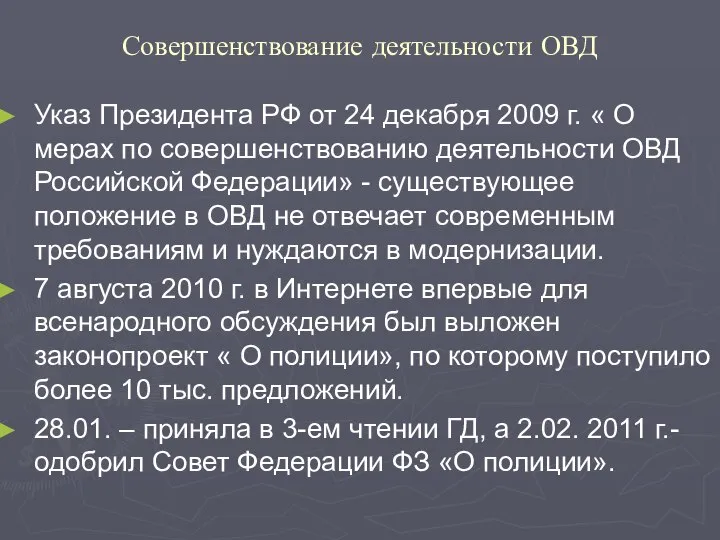 Совершенствование деятельности ОВД Указ Президента РФ от 24 декабря 2009 г.