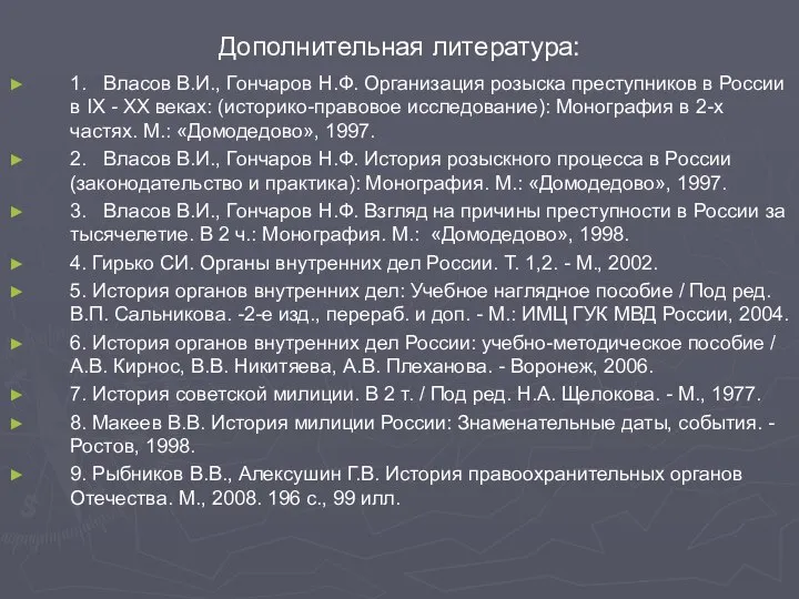 Дополнительная литература: 1. Власов В.И., Гончаров Н.Ф. Организация розыска преступников в