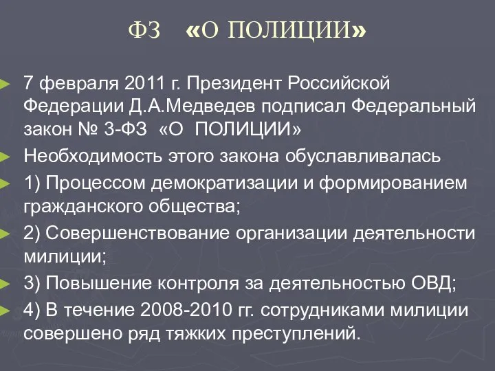 ФЗ «О ПОЛИЦИИ» 7 февраля 2011 г. Президент Российской Федерации Д.А.Медведев