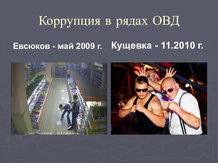 Коррупция в рядах ОВД Евсюков - май 2009 г. Кущевка - 11.2010 г.