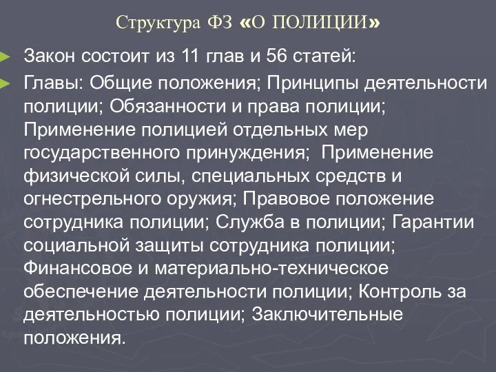 Структура ФЗ «О ПОЛИЦИИ» Закон состоит из 11 глав и 56