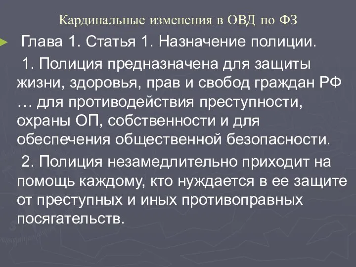 Кардинальные изменения в ОВД по ФЗ Глава 1. Статья 1. Назначение