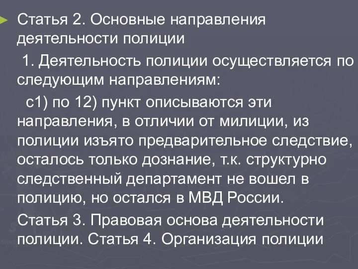 Статья 2. Основные направления деятельности полиции 1. Деятельность полиции осуществляется по