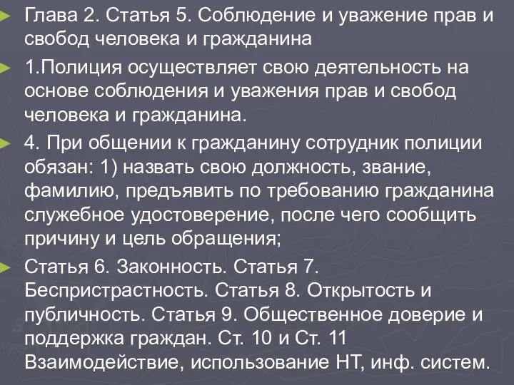 Глава 2. Статья 5. Соблюдение и уважение прав и свобод человека