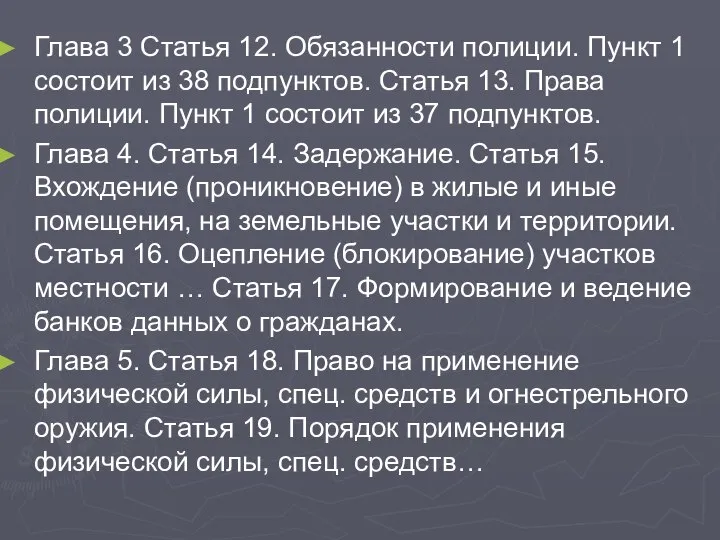 Глава 3 Статья 12. Обязанности полиции. Пункт 1 состоит из 38