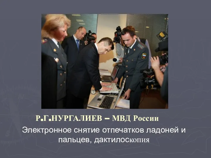 Р.Г.НУРГАЛИЕВ – МВД России Электронное снятие отпечатков ладоней и пальцев, дактилоскопия