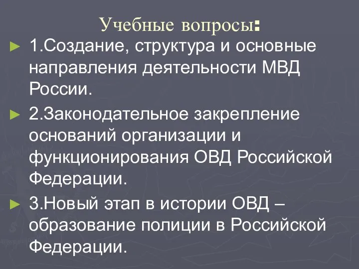 Учебные вопросы: 1.Создание, структура и основные направления деятельности МВД России. 2.Законодательное