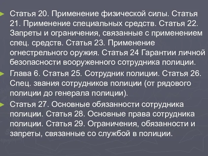 Статья 20. Применение физической силы. Статья 21. Применение специальных средств. Статья