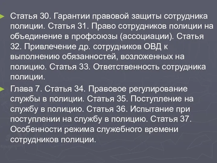 Статья 30. Гарантии правовой защиты сотрудника полиции. Статья 31. Право сотрудников