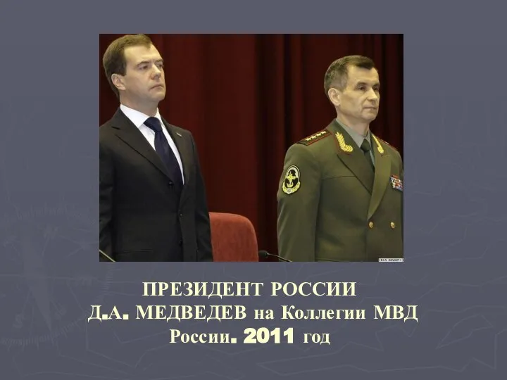 ПРЕЗИДЕНТ РОССИИ Д.А. МЕДВЕДЕВ на Коллегии МВД России. 2011 год