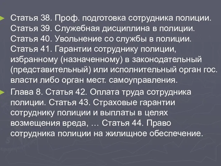 Статья 38. Проф. подготовка сотрудника полиции. Статья 39. Служебная дисциплина в