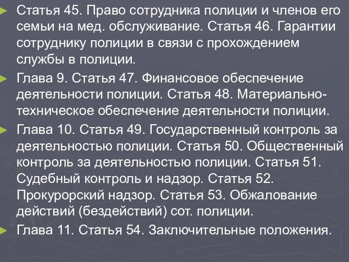 Статья 45. Право сотрудника полиции и членов его семьи на мед.