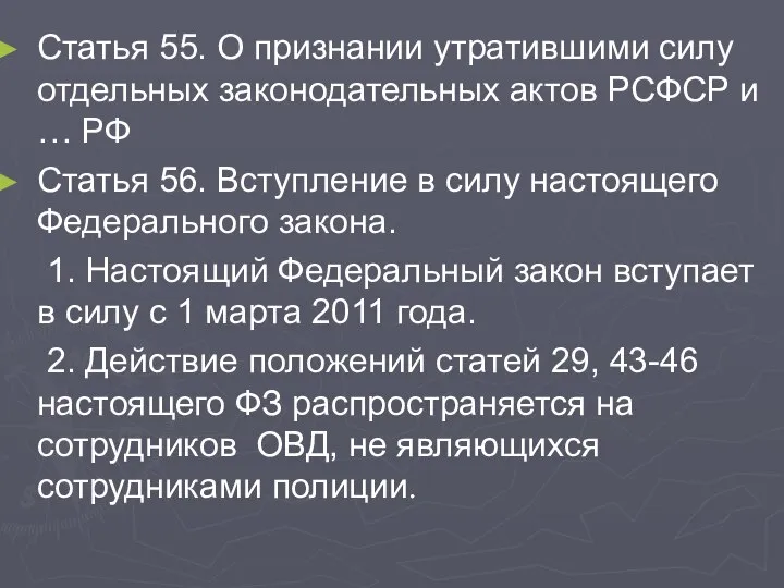 Статья 55. О признании утратившими силу отдельных законодательных актов РСФСР и