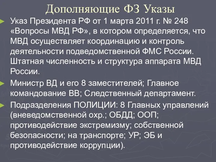 Дополняющие ФЗ Указы Указ Президента РФ от 1 марта 2011 г.