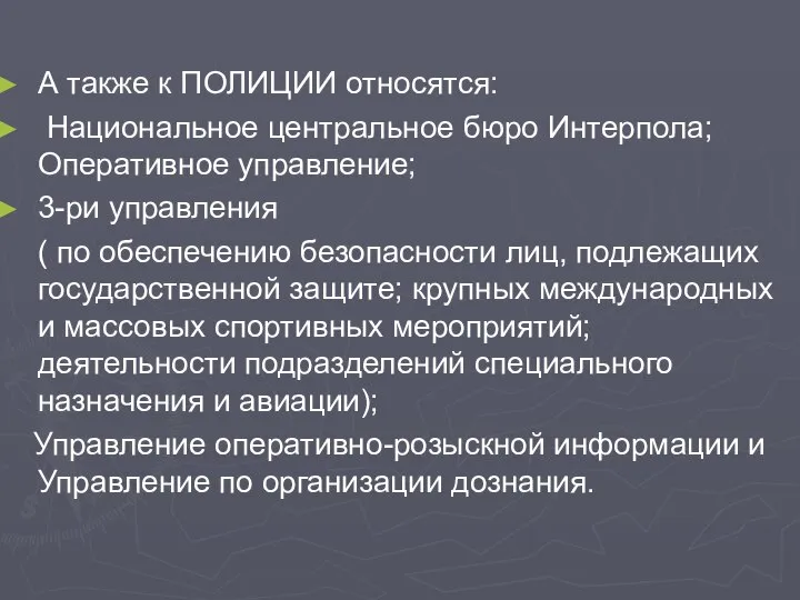 А также к ПОЛИЦИИ относятся: Национальное центральное бюро Интерпола; Оперативное управление;