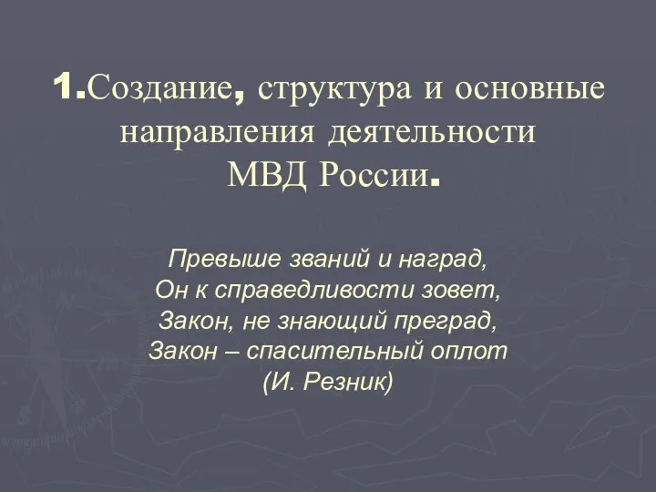 1.Создание, структура и основные направления деятельности МВД России. Превыше званий и