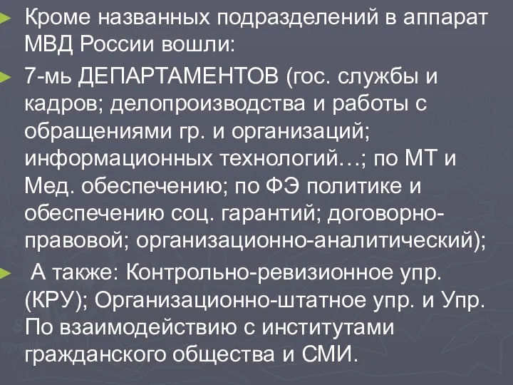 Кроме названных подразделений в аппарат МВД России вошли: 7-мь ДЕПАРТАМЕНТОВ (гос.