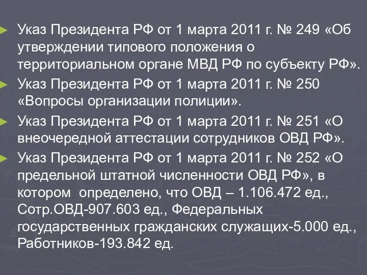 Указ Президента РФ от 1 марта 2011 г. № 249 «Об