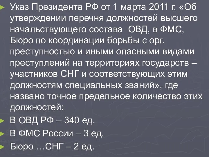 Указ Президента РФ от 1 марта 2011 г. «Об утверждении перечня