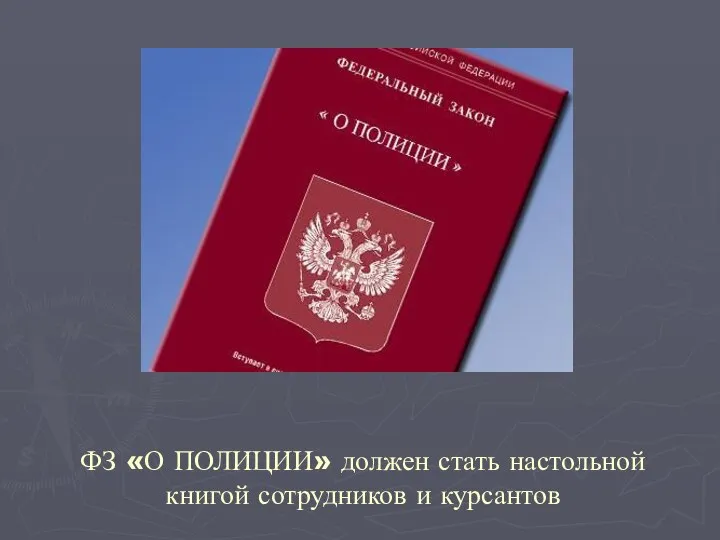 ФЗ «О ПОЛИЦИИ» должен стать настольной книгой сотрудников и курсантов