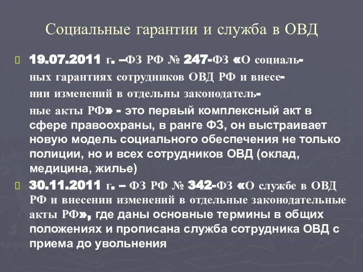 Социальные гарантии и служба в ОВД 19.07.2011 г. –ФЗ РФ №