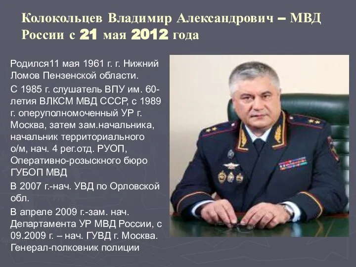 Колокольцев Владимир Александрович – МВД России с 21 мая 2012 года