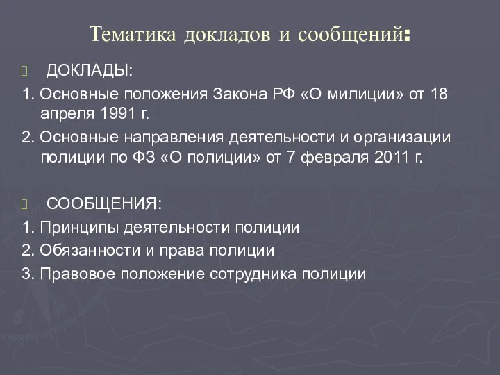 Тематика докладов и сообщений: ДОКЛАДЫ: 1. Основные положения Закона РФ «О