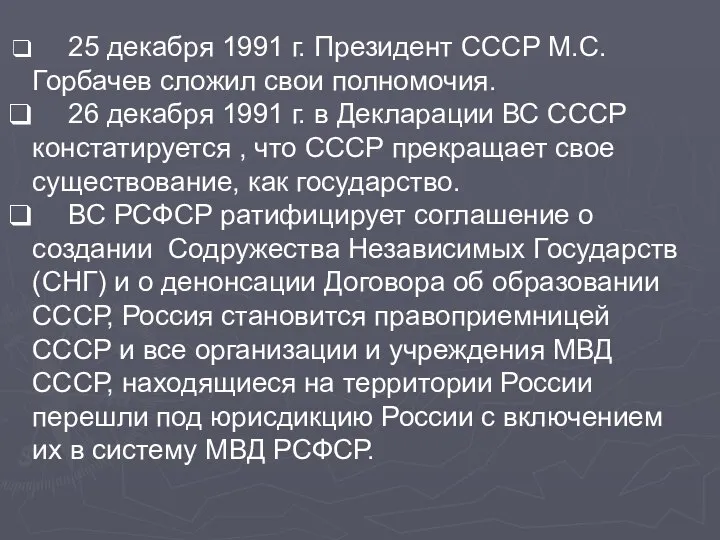 25 декабря 1991 г. Президент СССР М.С.Горбачев сложил свои полномочия. 26